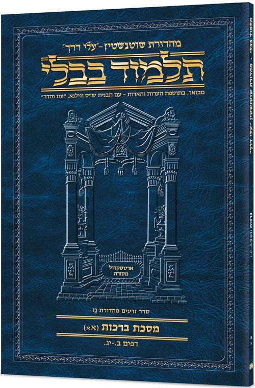 Berachos 1A (#1a) Schottenstein Hebrew Talmud Travel — Berachos paperback | Judaica Square Lakewood