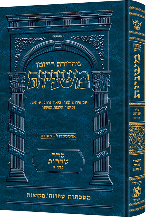 The Ryzman Edition Hebrew Mishnah Tohoros / Mikvaos — Gemara | Judaica Square Lakewood