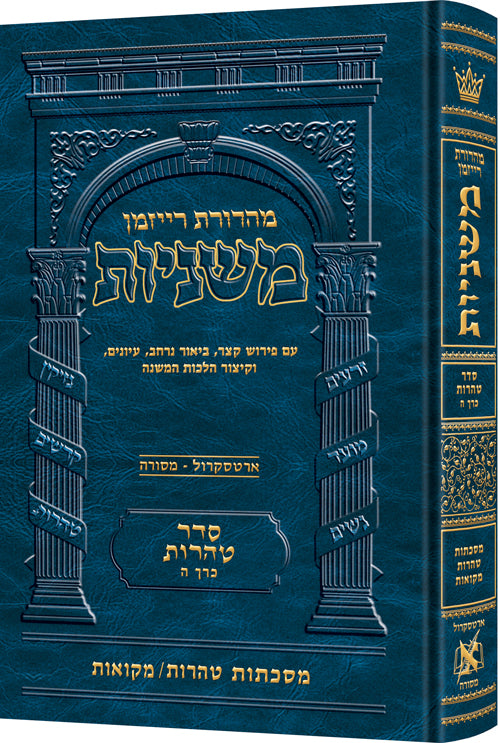 The Ryzman Edition Hebrew Mishnah Tohoros / Mikvaos — Gemara | Judaica Square Lakewood