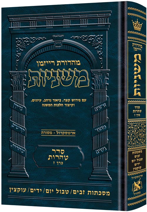 Hebrew Ryzman Mishnah Zavim / Tevul Yom / Yadayim / Uktzin (Tohoros) — Gemara | Judaica Square Lakewood