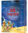 Hebrew Weekly Parashah - Sefer Bereishis — Jewish Children's Book hardcover | Judaica Square Lakewood