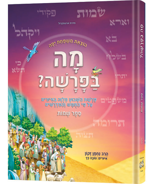 Mah BaParashah - Hebrew Edition Weekly Parashah – Sefer Shemos - Jaffa Family Edition — by Tova Katz | Judaica Square
