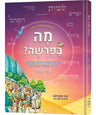 Hebrew Weekly Parashah - Sefer Shemos — Jewish Children's Book hardcover | Judaica Square Lakewood