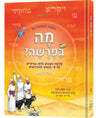 Hebrew Weekly Parashah - Sefer Vayikra — Jewish Children's Book hardcover | Judaica Square Lakewood