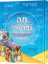 Hebrew Weekly Parashah - Sefer Bamidbar — Jewish Children's Book hardcover | Judaica Square Lakewood