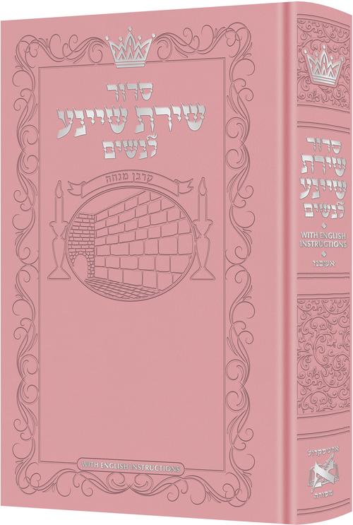 Siddur Shiras Sheina: All Hebrew Women’s Siddur - Ashkenaz with English Instructions - Pink — Siddur | Judaica Square