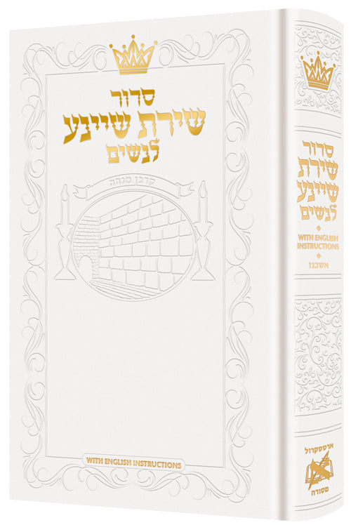 Siddur Shiras Sheina: All Hebrew Women’s Siddur White — Women's Siddur hardcover | Judaica Square Lakewood