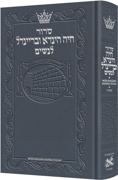 Siddur Chaya Hinda U'Breindel: All Hebrew Women’s Siddur with English Instructions - Blue- Sefard — Siddur | Judaica Square