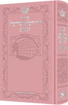 Siddur Chaya Hinda U'Breindel: All Hebrew Women’s Siddur w/ Pink — Women's Siddur hardcover | Judaica Square Lakewood