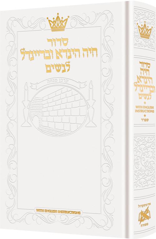 Siddur Chaya Hinda U'Breindel: All Hebrew Women’s Siddur w/ White — Women's Siddur hardcover | Judaica Square Lakewood