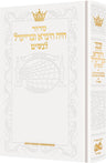 Siddur Chaya Hinda U'Breindel: All Hebrew Women’s Siddur w/ White — Women's Siddur hardcover | Judaica Square Lakewood