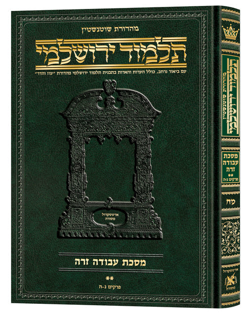 Hebrew Yerushalmi Schottenstein Edition Avodah Zara 2 — Hebrew Gemara hardcover | Judaica Square Lakewood