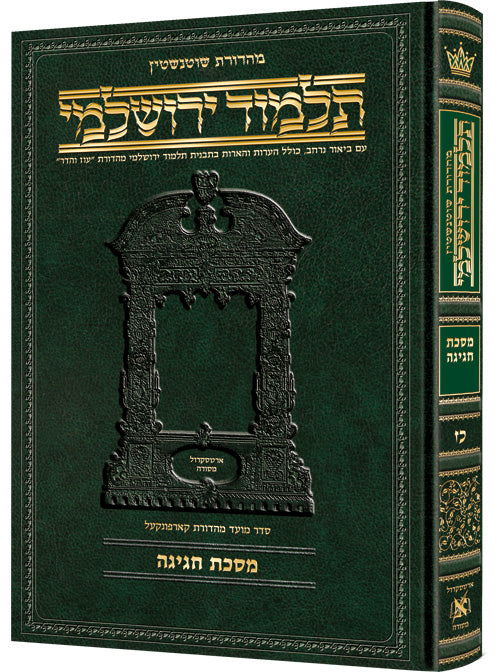 Schottenstein Talmud Yerushalmi - Hebrew Edition - Tractate Chagigah | Judaica Square Lakewood