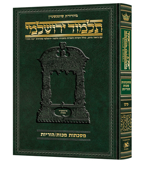 Hebrew Yerushalmi Makkos / Horayos Schottenstein Edition — Hardcover cover | Judaica Square Lakewood