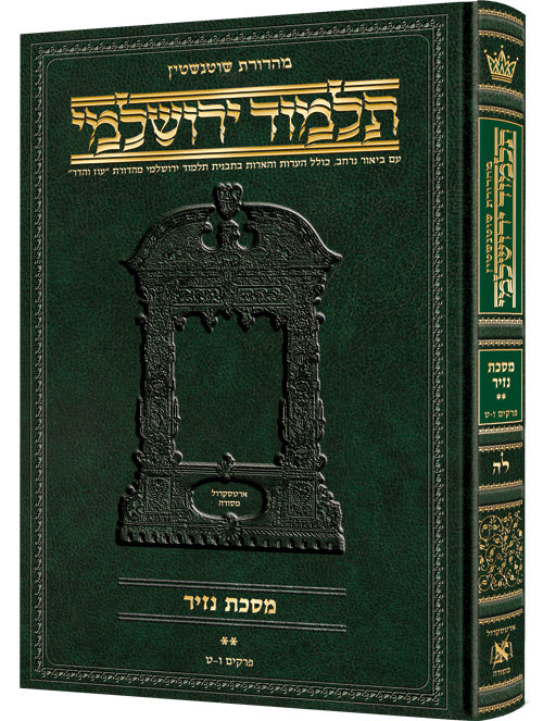 Nazir Volume 2 Hebrew Yerushalmi Schottenstein Edition — Nazir hardcover | Judaica Square Lakewood