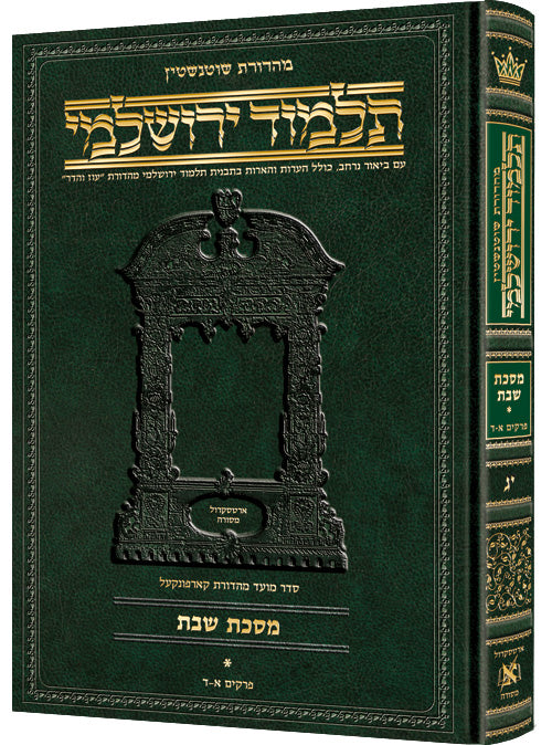 Schottenstein Talmud Yerushalmi - Hebrew Edition - Tractate Succah | Judaica Square Lakewood