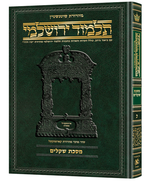 Hebrew Yerushalmi Schottenstein Edition Shekalim — Shekalim hardcover | Judaica Square Lakewood
