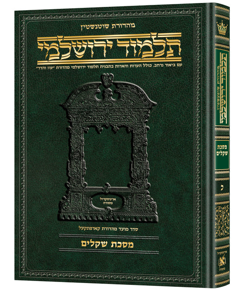 Schottenstein Talmud Yerushalmi - Hebrew Edition [#20] - Tractate Shekalim | Judaica Square Lakewood