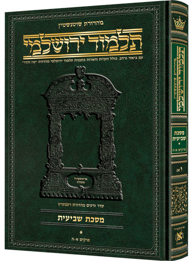 Demai [Hebrew Yerushalmi] Schottenstein Ed — Hardcover (ArtScroll Mesorah Publications)