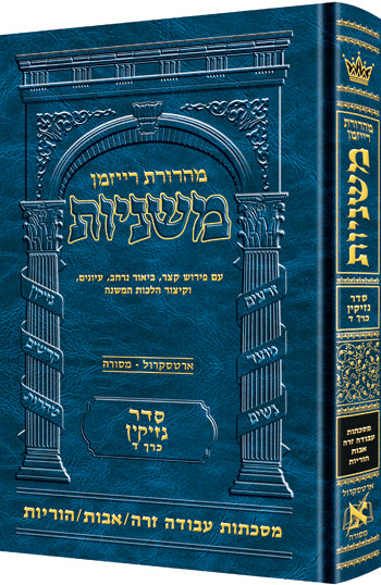 Hebrew Mishnah Avodah Zara / Avos / Horayos — Gemara | Judaica Square Lakewood
