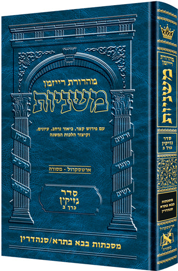 Hebrew Mishnah Bava Basra / Sanhedrin — Gemara | Judaica Square Lakewood