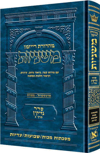 Hebrew Mishnah Makkos/ Shevuos / Eduyos — Gemara | Judaica Square Lakewood