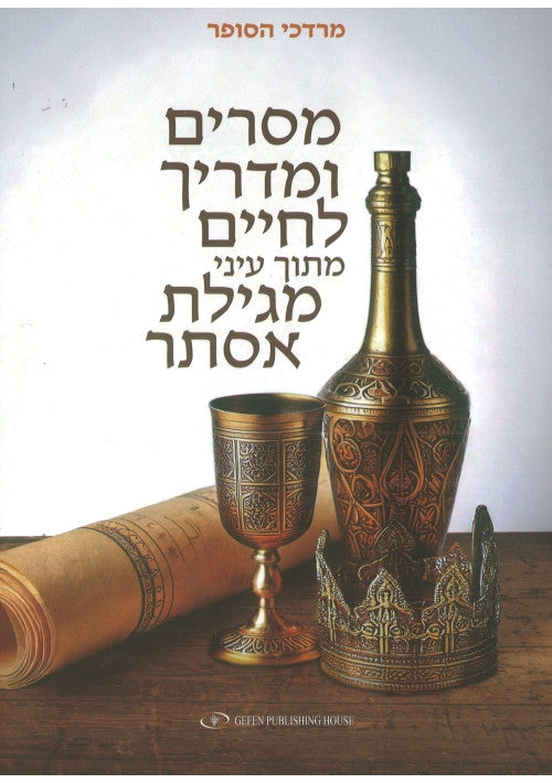 מסרים ומדריך לחיים מגילת אסתר Mordechai Hasofer  (BKH-MULME)