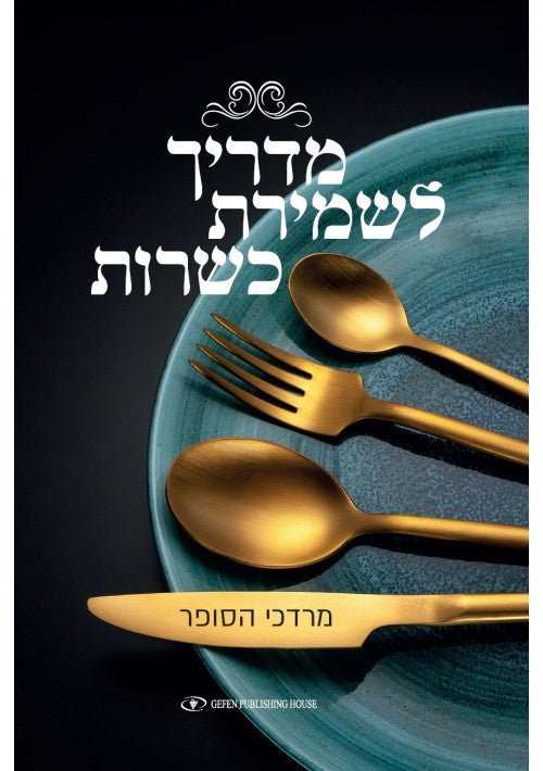 מדריך לשמירת כשרות Mordechaim Hasofer  (BKH-MLK)