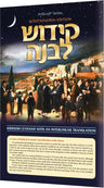 Schottenstein Edition Interlinear Kiddush Levanah — Siddur laminated card | Judaica Square Lakewood