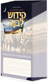 Schottenstein Edition Interlinear Kiddush Levana Set — Siddur laminated card | Judaica Square Lakewood
