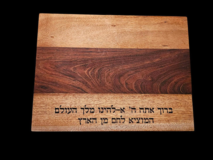 HaMotzi challah board — exotic hardwood etched with the Hebrew blessing over bread | Judaica Square Lakewood