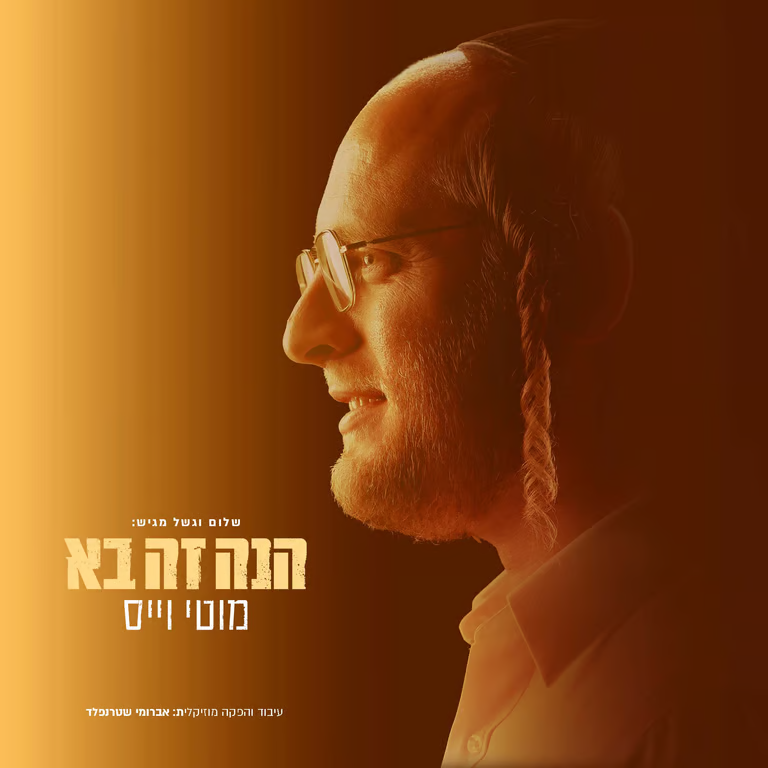 Motty Weiss - Hinei Zeh Ba — Jewish music USB | Judaica Square Lakewood