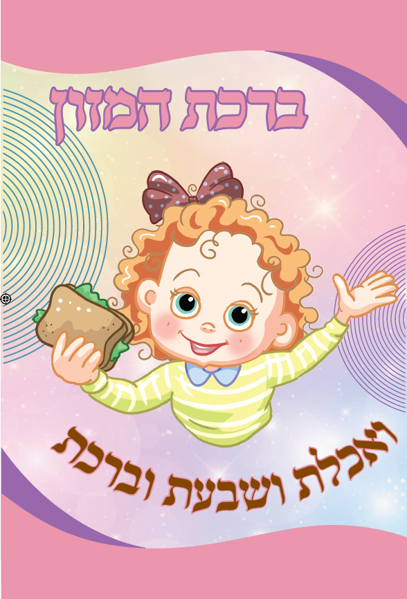 Birkat Hamazon 2 Fold Nachas Girl 4.5x8.5" Single pack — Tefillah Card