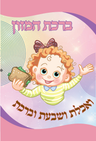 Birkat Hamazon 2 Fold Nachas Girl 4.5x8.5" Single pack — Tefillah Card
