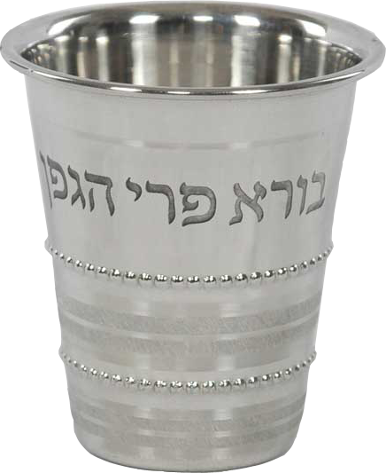 Stainless steel Kiddush cup engraved Borei Pri Hagafen in Hebrew above two raised beaded bands