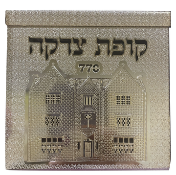 Tzedakah BGold 770 by Jerusalem Impressions 4x4x 1 5/8 " — Tzedakah Box