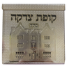 Tzedakah BGold 770 by Jerusalem Impressions 4x4x 1 5/8 " — Tzedakah Box