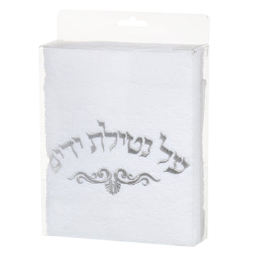 White terry towel with silver Hebrew Al Netilas Yadayim embroidery in clear packaging