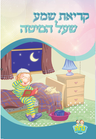 Kriat Shema 2 Fold Nachas Boy 4.5x8.5" Single pack — Sefer