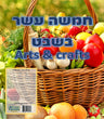 Tu BShvat arts and crafts pack cover with Hebrew title over a basket of fruit and vegetables