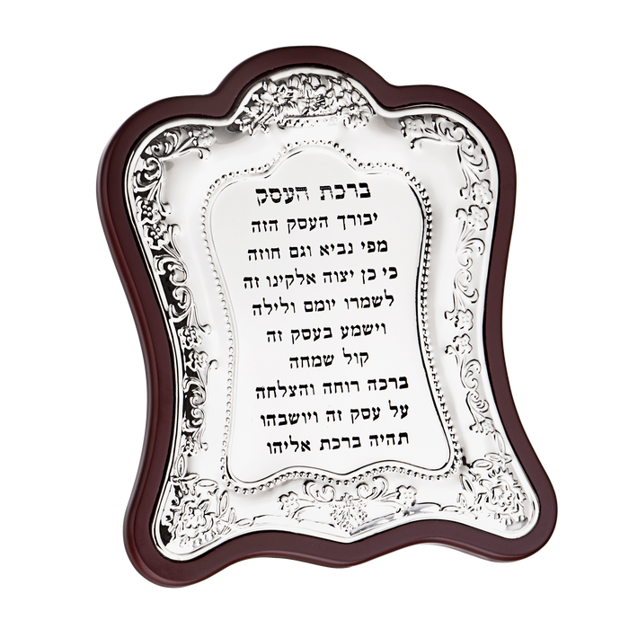 Wood & Silver Plated Birchat Haesek 8X6.5 " — Blessing Plaque