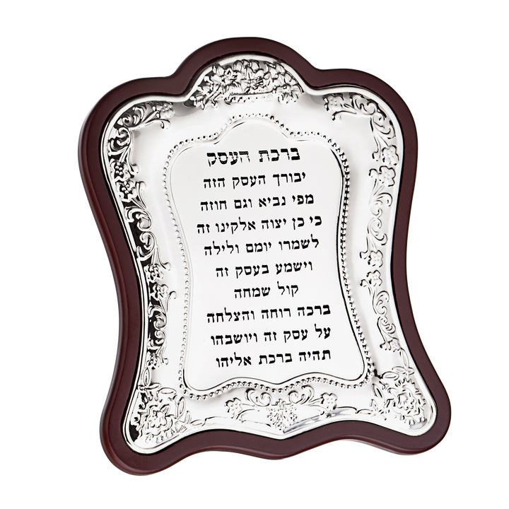 Wood & Silver Plated Birchat Haesek 8X6.5 " — Blessing Plaque (A&M Judaica)