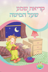Kriat Shema 2 Fold Nachas Girl 4.5x8.5" Single pack — Sefer