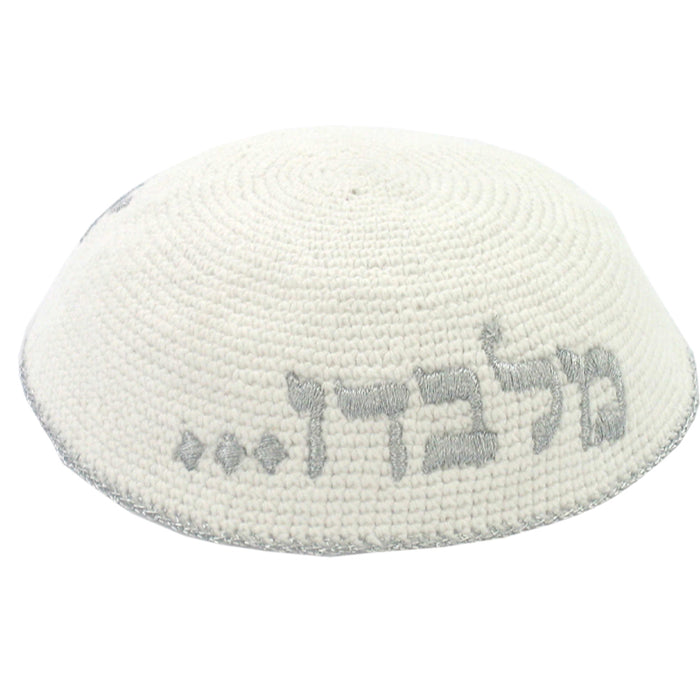 White knitted kippah with silver Hebrew lettering reading milvado and a silver-trimmed edge