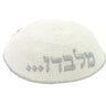 16 cm knitted kippah with silver Ein Od Milvado embroidery