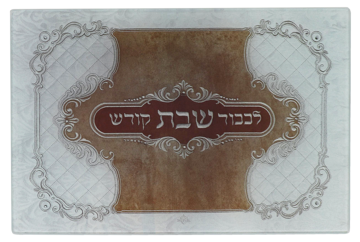 Glass challah board with brown leather-look centre, white quilted border and Hebrew Lichvod Shabbat Kodesh