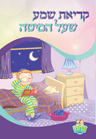 Kriat Shema 2 Fold Nachas Boy 4.5x8.5" — Sefer