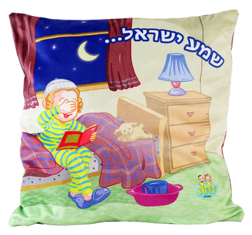 Square plush pillow printed with a cartoon boy in striped pajamas covering his eyes on his bed, Shema Yisrael in blue Hebrew above, a plush lamb, bedside lamp and a washing cup and bowl on the floor