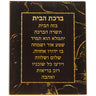 Black and gold marble-look glass plaque with the Hebrew Birkat HaBayit home blessing in gold