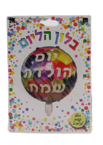 Round foil balloon with Hebrew Happy Birthday lettering over colorful balloons, on a dotted header card